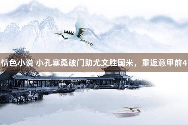 情色小说 小孔塞桑破门助尤文胜国米，重返意甲前4