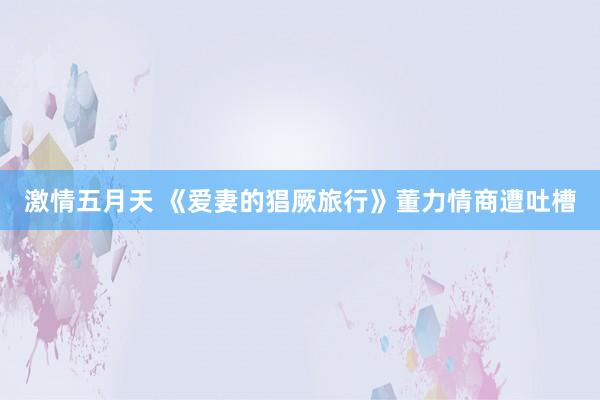 探花 内射 小品演员蔡明从春晚笑匠到隐形母亲的均衡之说念