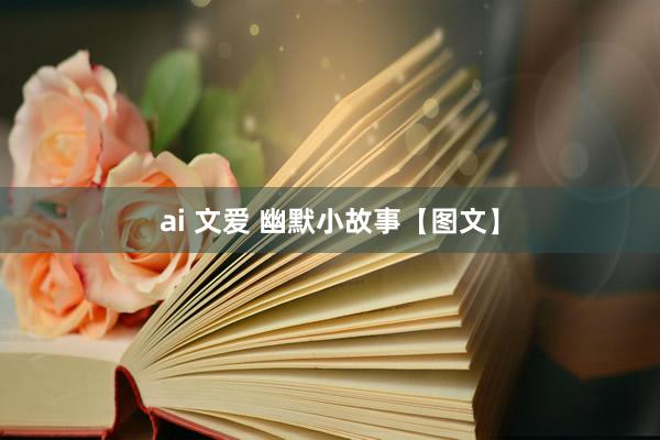 ai 文爱 幽默小故事【图文】