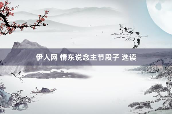 伊人网 情东说念主节段子 选读