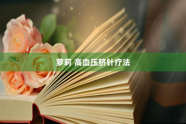 萝莉 高血压脐针疗法