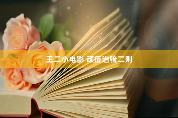 王二小电影 顽症治验二则